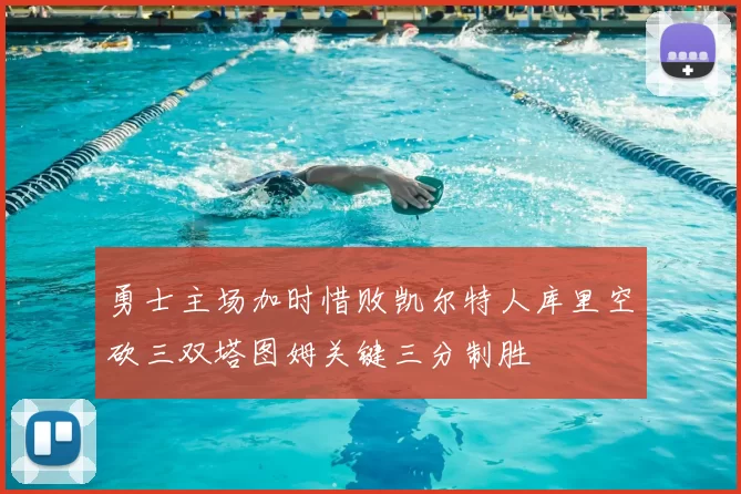 勇士主场加时惜败凯尔特人库里空砍三双塔图姆关键三分制胜