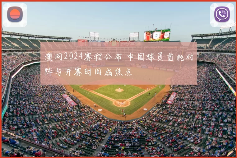 澳网2024赛程公布 中国球员首轮对阵与开赛时间成焦点