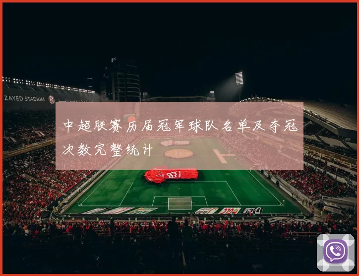 中超联赛历届冠军球队名单及夺冠次数完整统计
