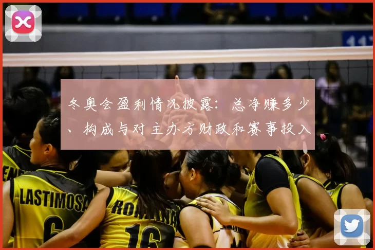 冬奥会盈利情况披露：总净赚多少、构成与对主办方财政和赛事投入影响