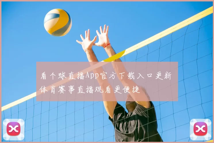 看个球直播App官方下载入口更新 体育赛事直播观看更便捷