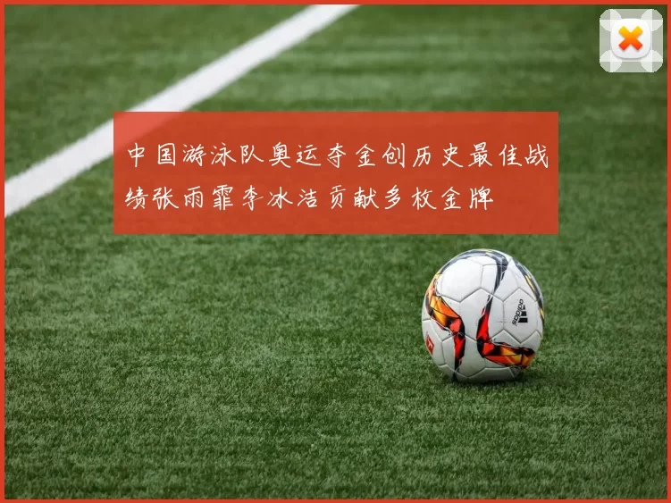 中国游泳队奥运夺金创历史最佳战绩张雨霏李冰洁贡献多枚金牌