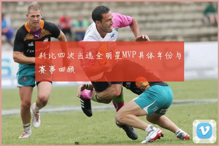 科比四次当选全明星MVP具体年份与赛事回顾
