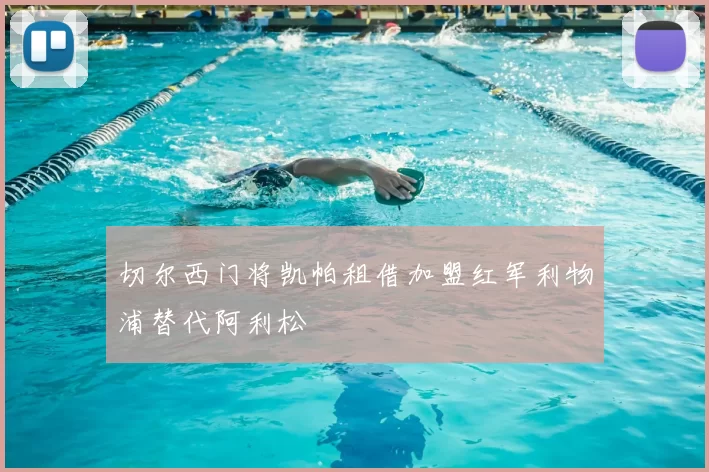切尔西门将凯帕租借加盟红军利物浦替代阿利松