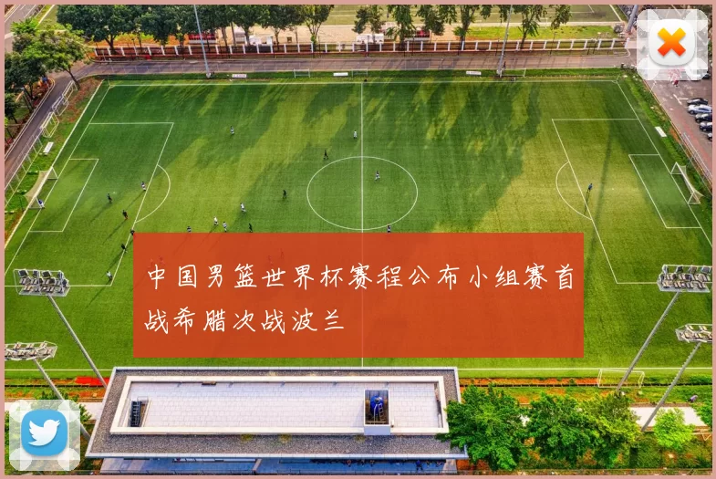 中国男篮世界杯赛程公布小组赛首战希腊次战波兰