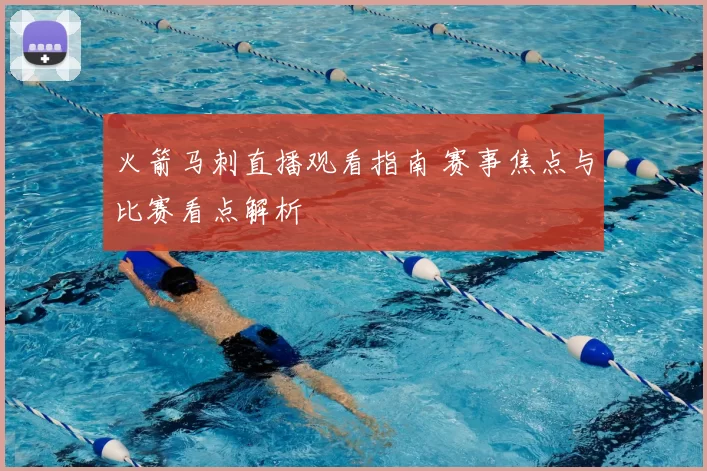 火箭马刺直播观看指南 赛事焦点与比赛看点解析