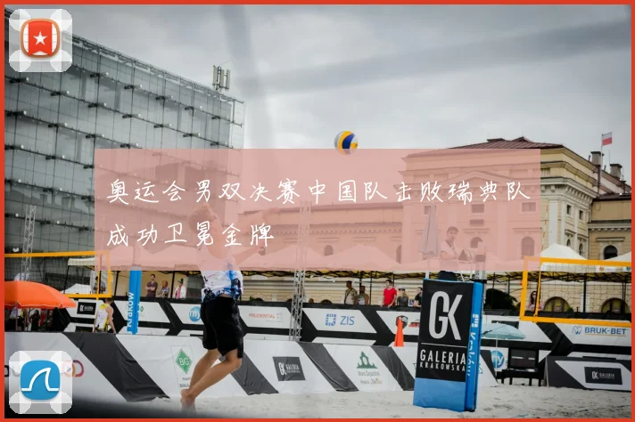 奥运会男双决赛中国队击败瑞典队成功卫冕金牌