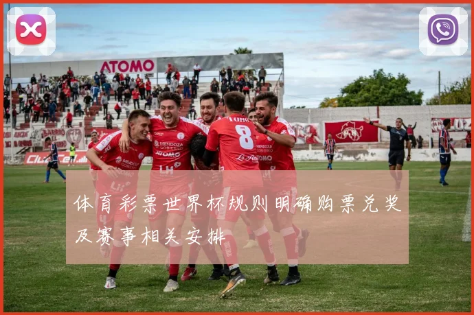 体育彩票世界杯规则明确购票兑奖及赛事相关安排
