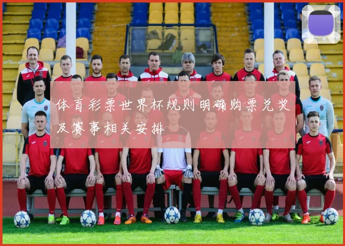 体育彩票世界杯规则明确购票兑奖及赛事相关安排