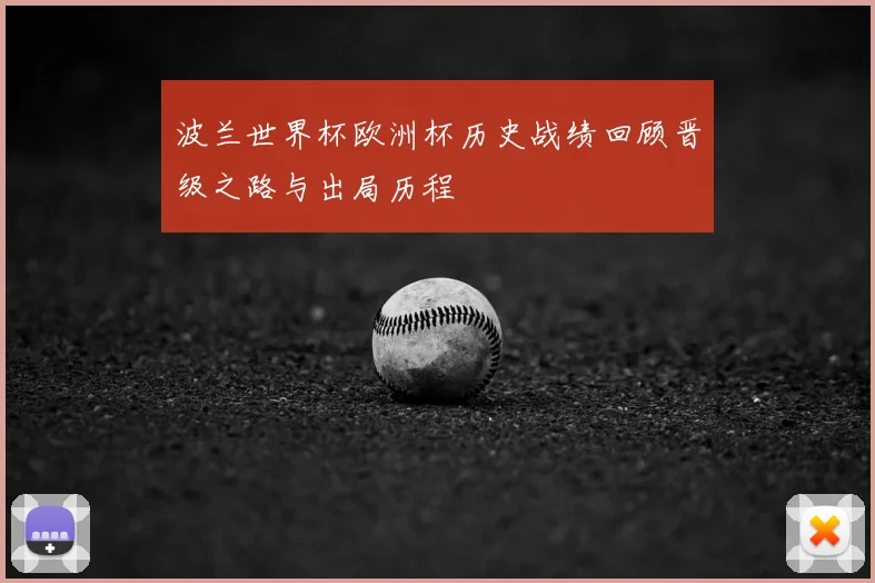 波兰世界杯欧洲杯历史战绩回顾晋级之路与出局历程