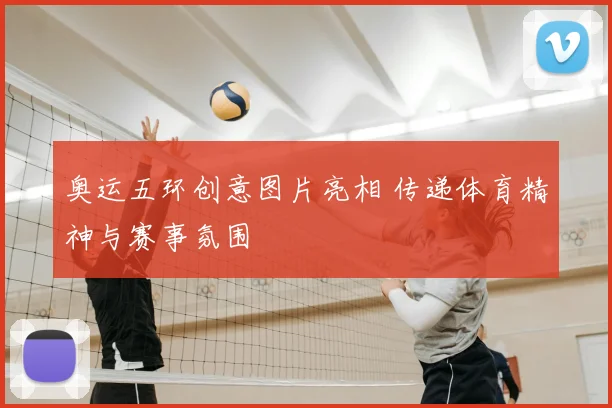 奥运五环创意图片亮相 传递体育精神与赛事氛围