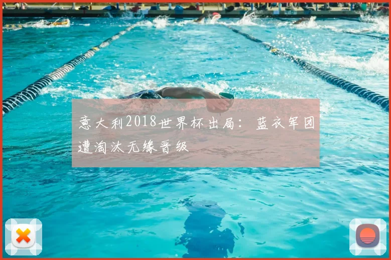 意大利2018世界杯出局：蓝衣军团遭淘汰无缘晋级